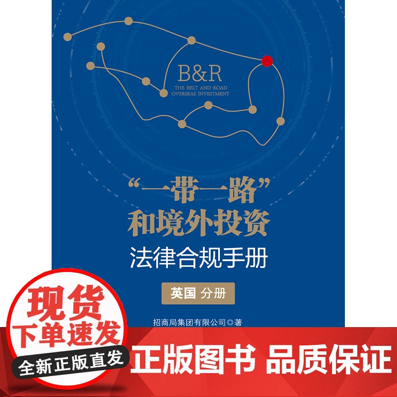 正版 一带一路”和境外投资法律合规手册(英国分册) 招商局集团有限公司 著 法律出版社高清大图
