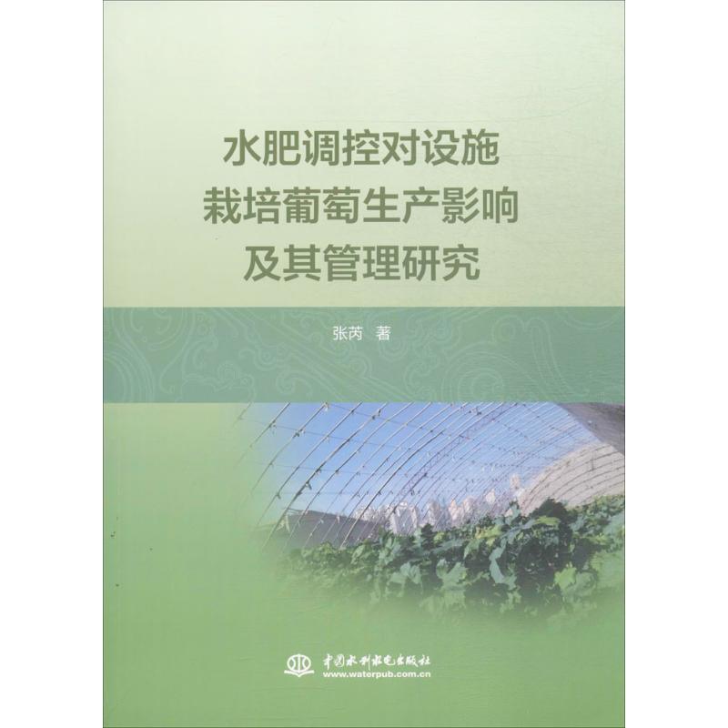 [醉染正版]水肥调控对设施栽培葡萄生产影响及其管理研究 张芮 著 种植业 专业科技 中国水利水电出版社 97875170高清大图