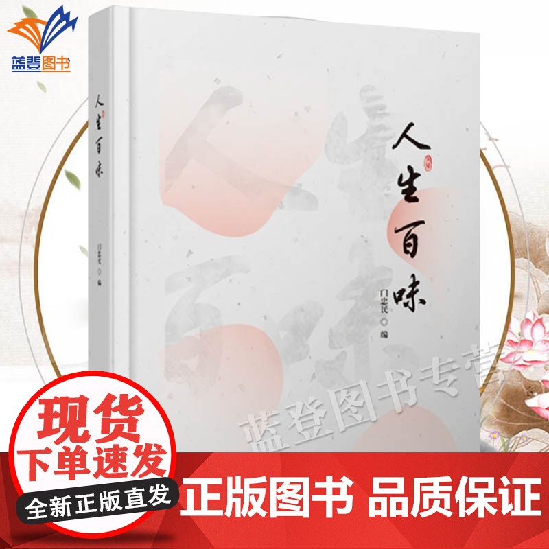 正版人生百味精装门忠民著人生哲学通俗读物一本语录体的人生哲学是精选的古今中外哲人关于人生问题的名言荟萃中国青年出版社