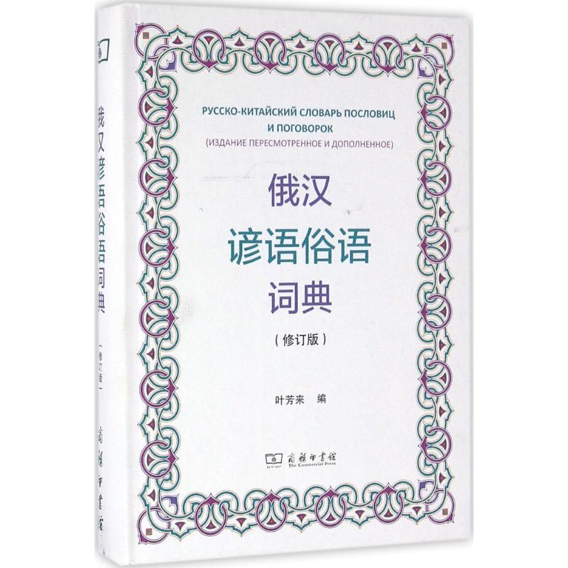 俄汉谚语俗语词典(修订版)高清大图