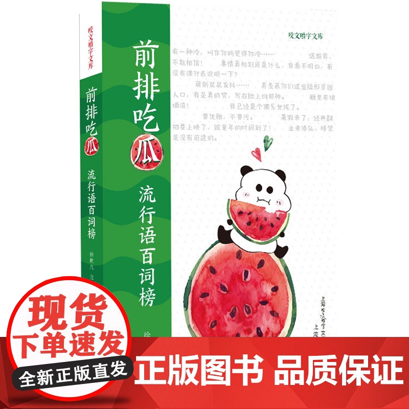 前排吃瓜 流行语百词榜 文史百谭 咬文嚼字文库慧眼书系 陈璧耀 中国古代文史 传统文史知识工具书 上海文化出版社高清大图