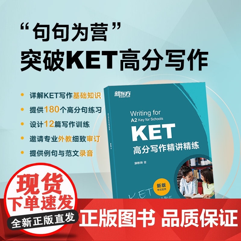 新东方KET高分写作精讲精练剑桥通用五级英语证书考试 对应朗思A2备考资料小升初写作文范文句型时态书籍正版高清大图