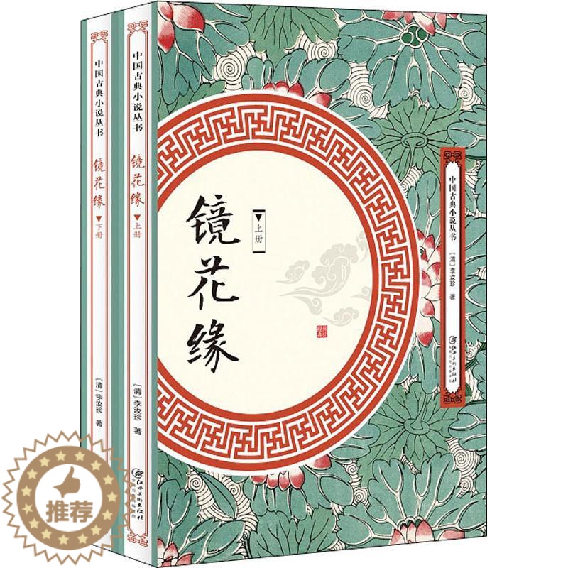 【醉染正版】中国古典小说丛书:镜花缘(全两册)李汝珍9787548061823江西美术出版社古/近代小说(1919年前)
