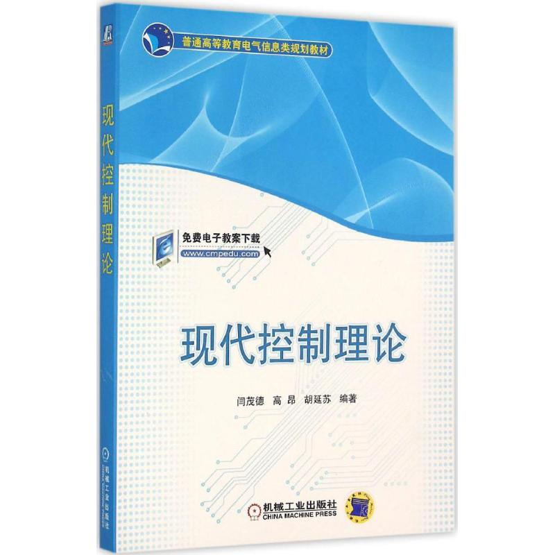 醉染图书现代控制理论9787111520498高清大图