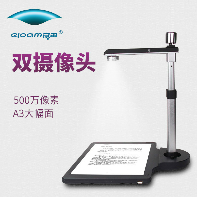 良田(eloam)S620A3双镜头高拍仪 500万像素 (单位:件)(XF)
