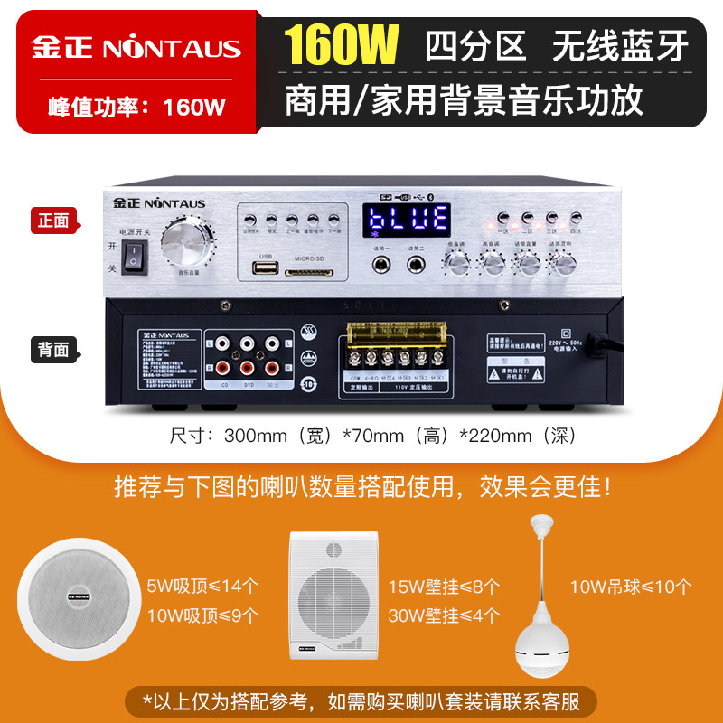 金正定压功放(160W单功放需搭配音响使用)室内外吸顶音响防水音柱挂墙壁喇叭音箱公共广播背景音乐立体声高音质可分区控制