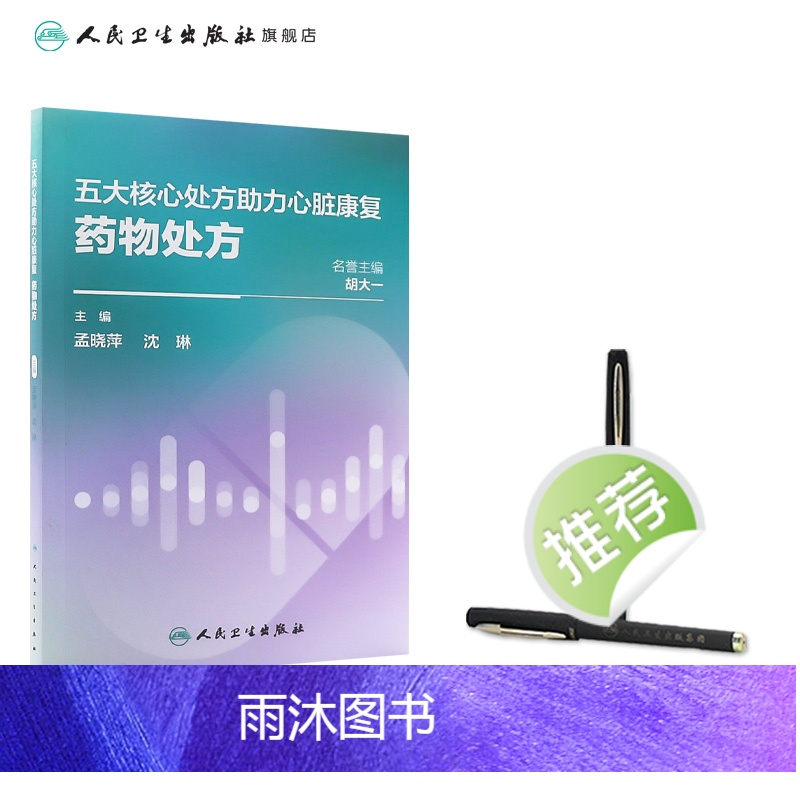 [正版]五大核心处方助力心脏康复:药物处方 2024年2月科普高清大图