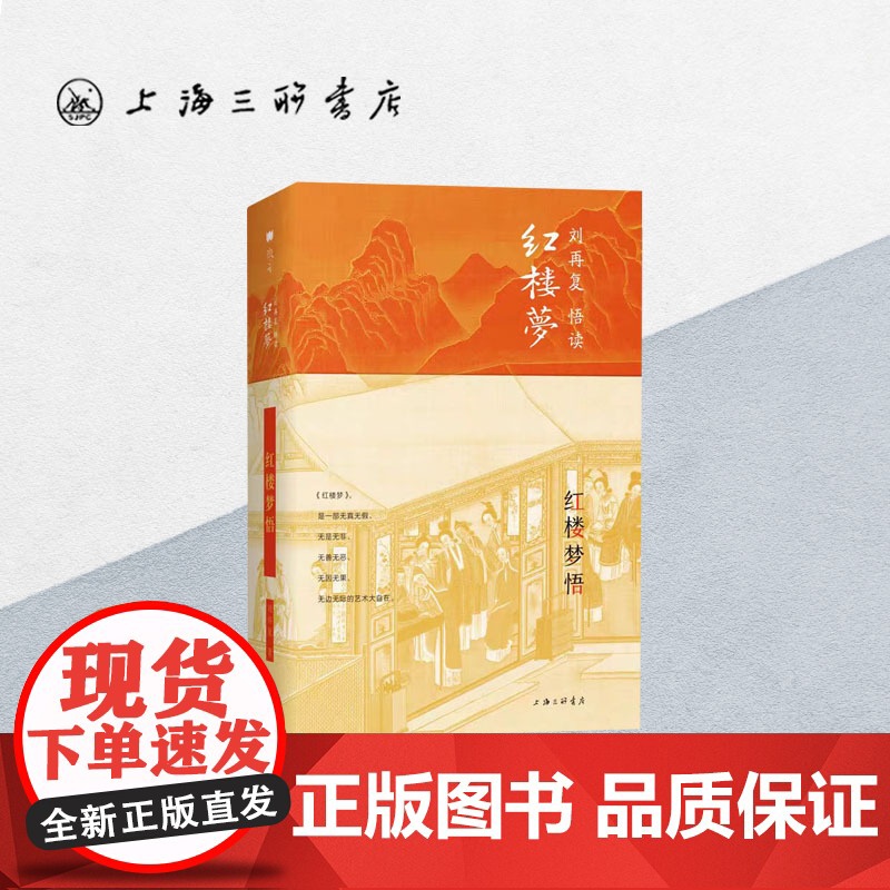 红楼梦悟 刘再复(著) 刘再复悟读红楼梦系列 学者联袂 上海三联书店 9787542669339高清大图