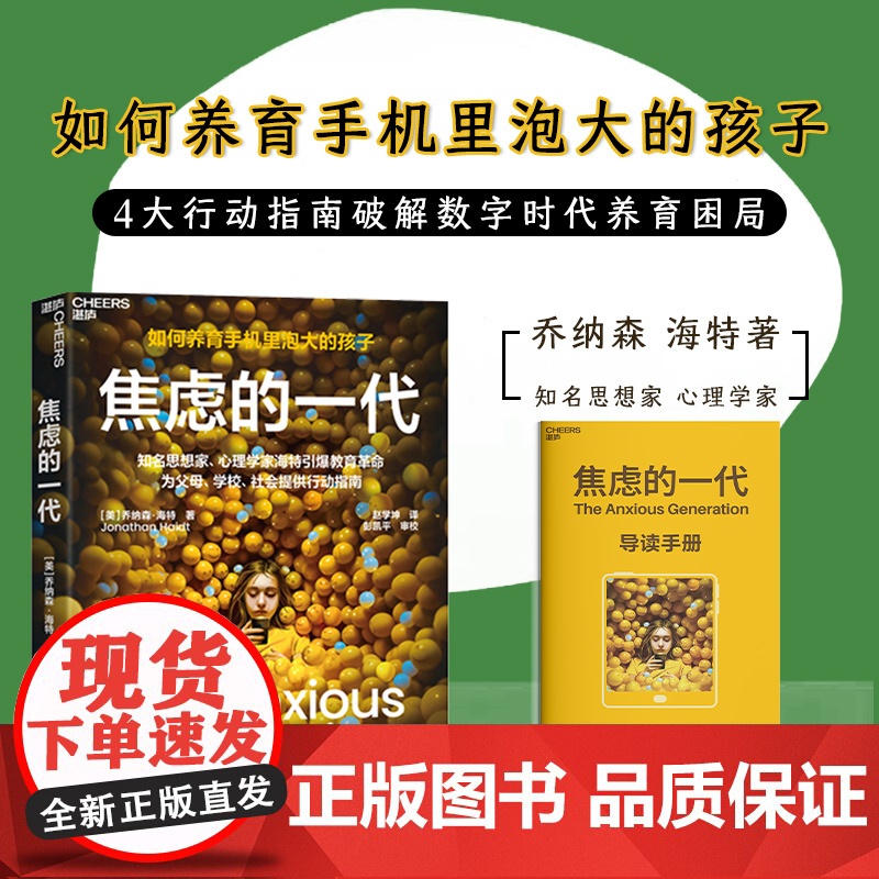 新东方正版!焦虑的一代中文版书籍 乔纳森·海特 家庭教育青少年社会心理学书 手机喂养的世代儿童心理健康图书湛庐文化高清大图