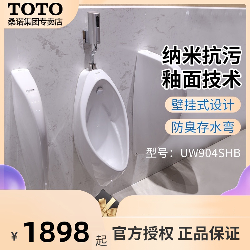 TOTO小便斗明暗装感应器小便器男士感应小便池挂墙式家用挂便池UW904SB/SHB