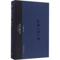 民国人物小传 刘绍唐 主编 社科 文轩网