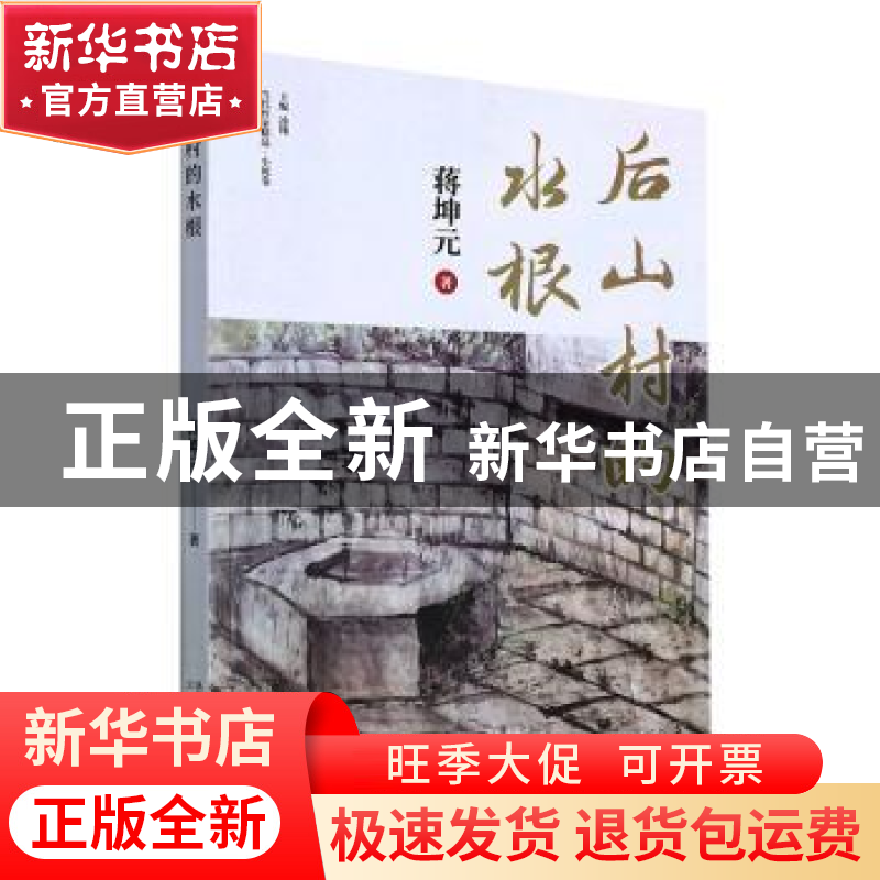正版 后山村的水根 蒋坤元著 太白文艺出版社 9787551321303 书籍