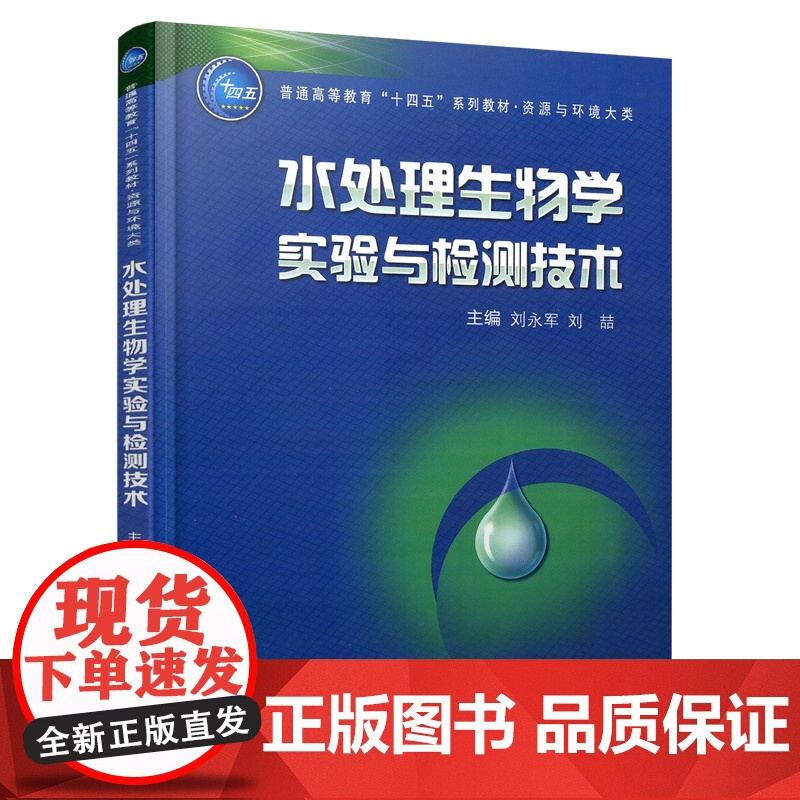 正版 水处理生物学实验与检测技术(普通高等教育“十四五”系列教材·资源与环境大类) 主编刘永军 西安交通大学出版社