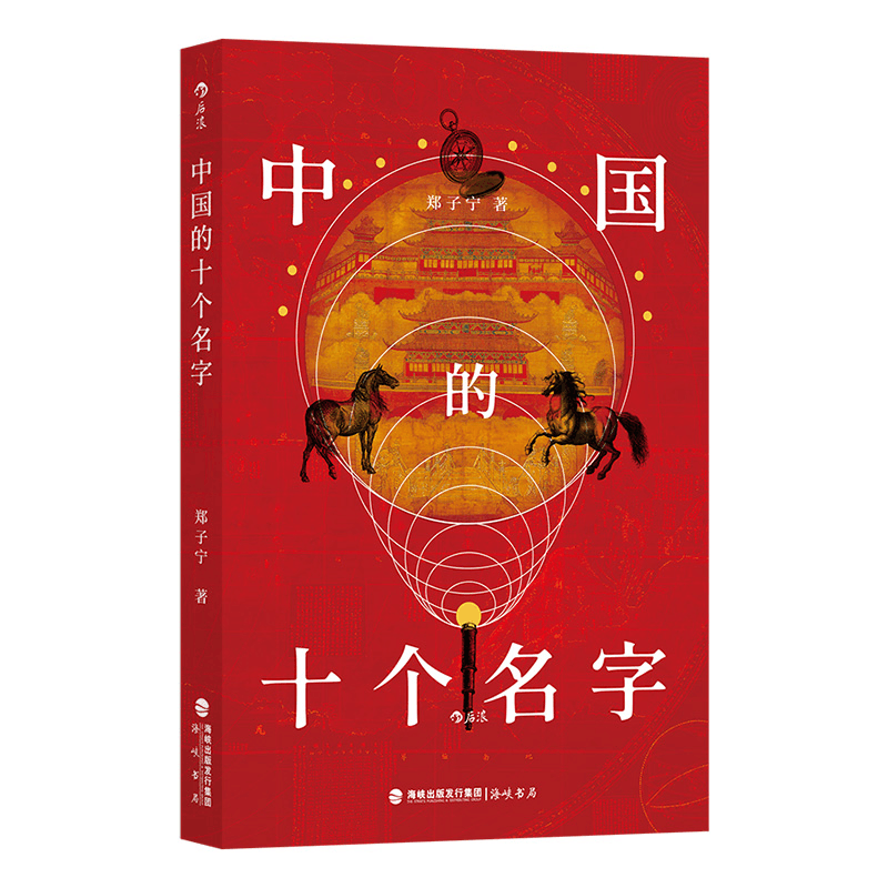 正版新书]中国的十个名字郑子宁 后浪9787556712892图片