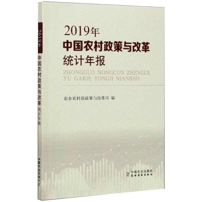 醉染图书中国农村政策与改革统计年报 2019年9787109272026高清大图