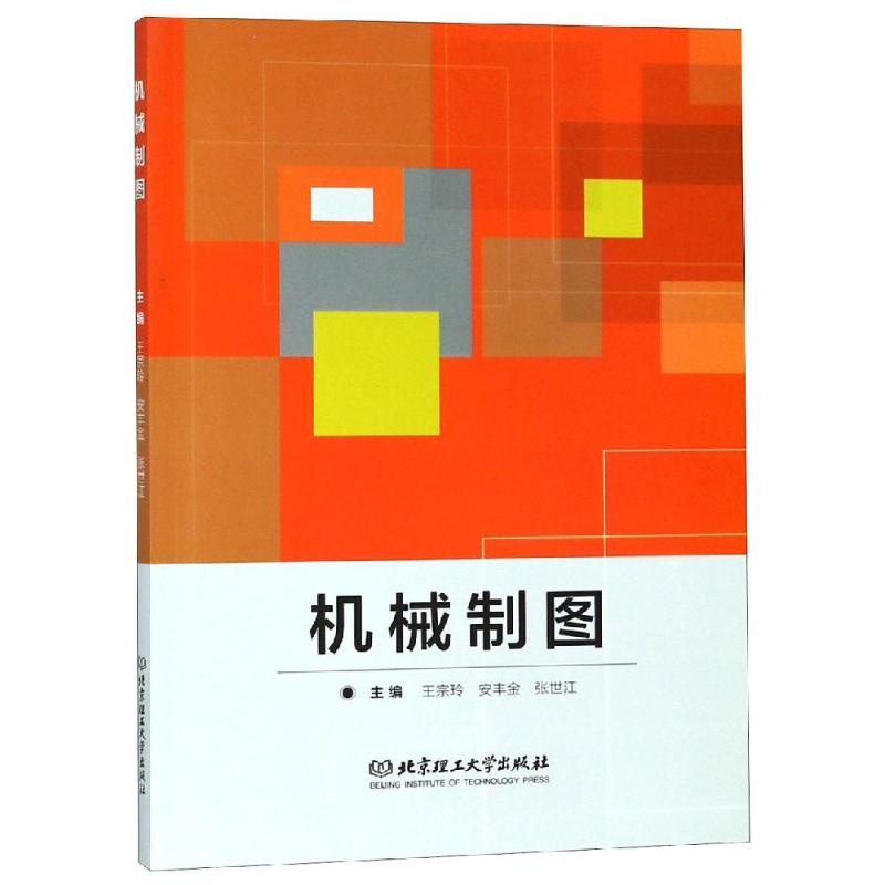 [M]机械制图-9787568261425高清大图