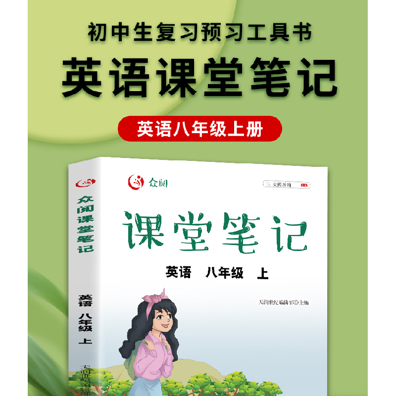 正版新书]众阅课堂笔记 英语 8年级 上天润世纪编辑部9787109285高清大图