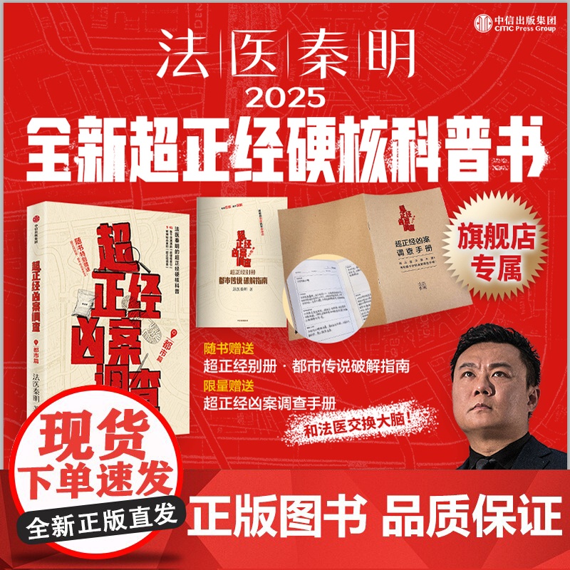 【赠凶案调查手册】超正经凶案调查 都市篇法医秦明 尸语者天谴者法医秦明著 硬核破案科普书 随书赠别册 推理悬疑