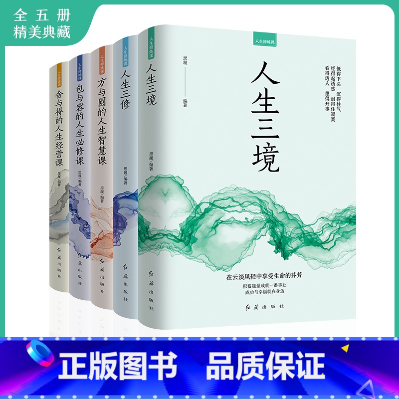 【正版】全5册 人生修炼课人生三境 人生三修 方与圆的人生智慧课 包与容的人生必修课 舍与得的人生经营课心灵修养情商情