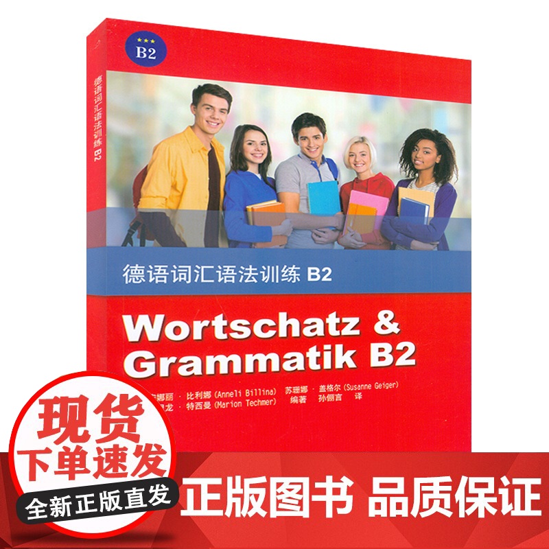 德语词汇语法训练B2安娜丽.比利娜编著 欧标德语B2考试备考 德语语法解析与练习德语欧标考试书籍德语自学入门教材 同济大高清大图