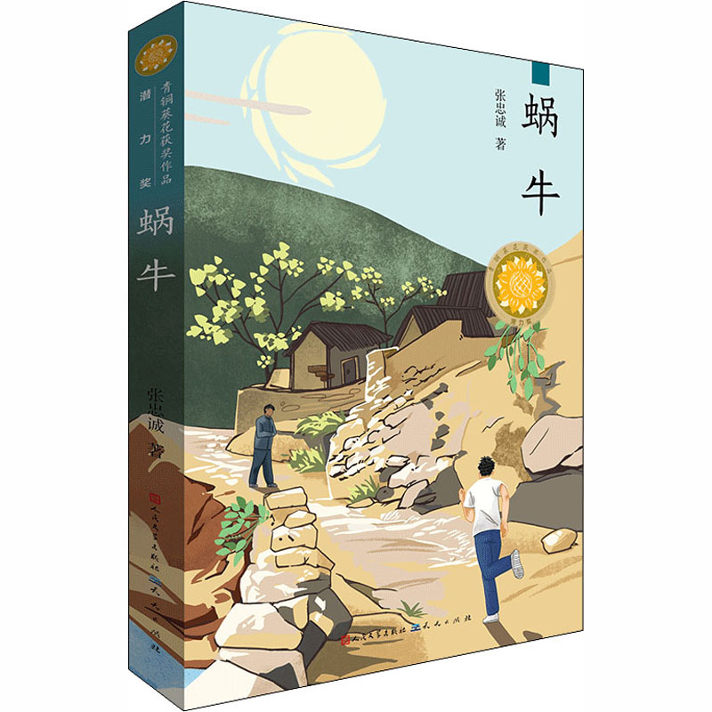 正版新书]蜗牛张忠诚 著9787501616237高清大图