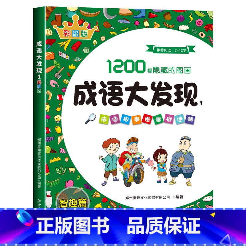 【第一辑】成语大发现彩色版:智趣篇 【正版】图画捉迷藏成语大发现全套4册找东西的图画书高难度隐藏的图画幼儿园儿童3-5-