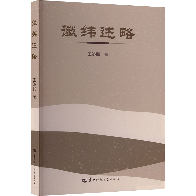 正版新书]谶纬述略王济民 著 著9787576910865高清大图