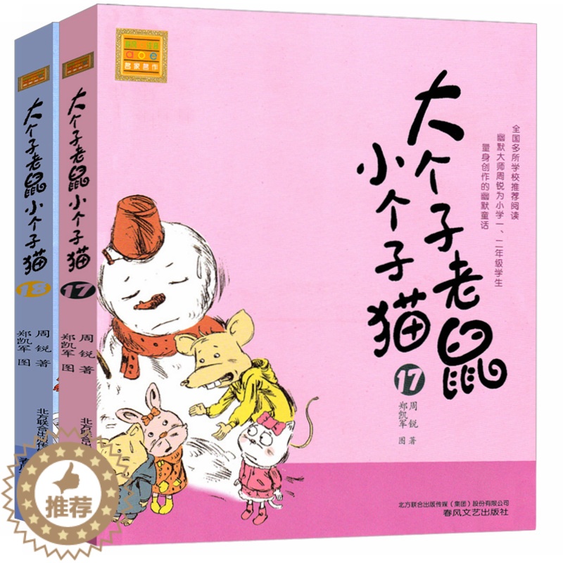 [醉染正版]2册 大个子老鼠小个子猫注音版17-18册 小学生阅读课外书 周锐老师 儿童文学一年级二年级三年级 卡通 少高清大图