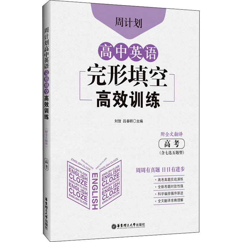 [M]周计划 高中英语完形填空高效训练 高考(含七选五题型) 附全文翻译-9787562866121高清大图