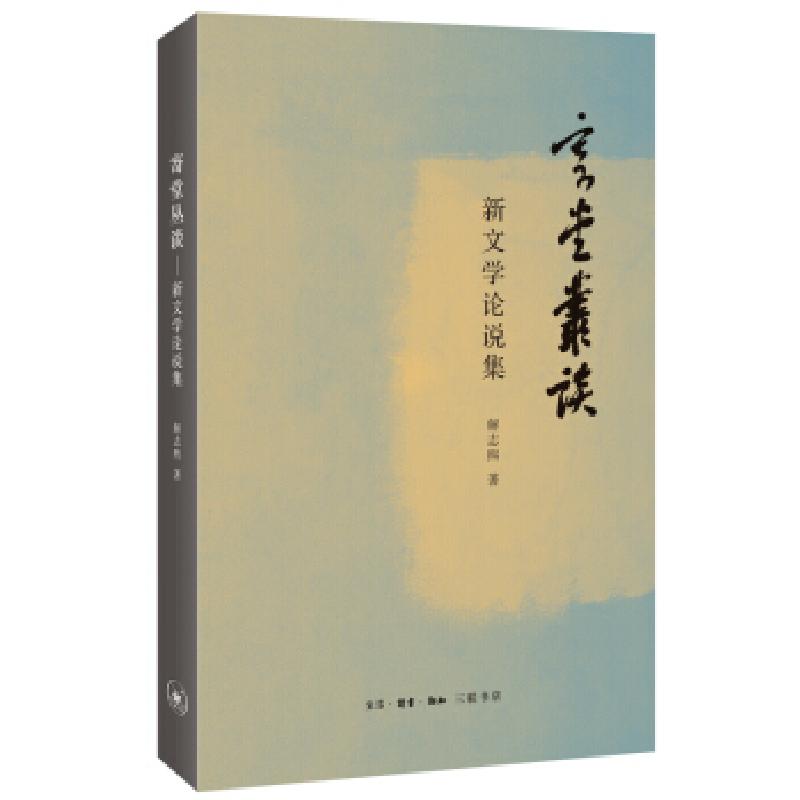 正版新书】寄堂丛谈解志熙9787108069351