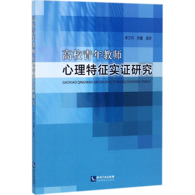 【M】高校青年教师心理特征实证研究-9787513049207