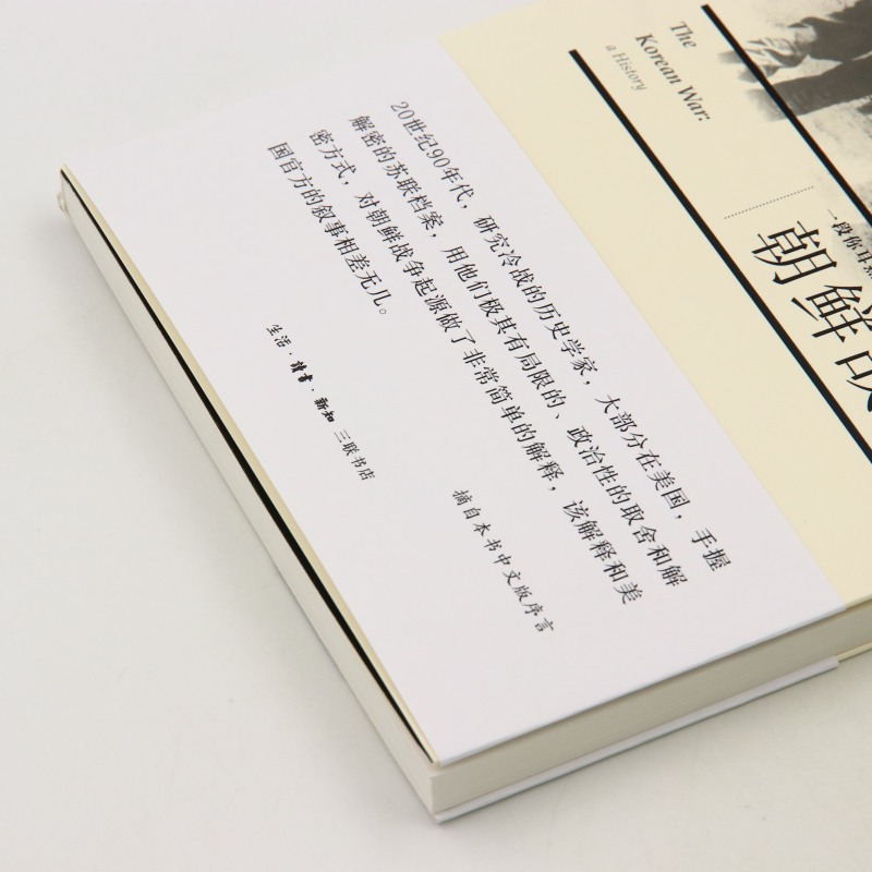 [正版]朝鲜战争(一段你耳熟能详却远未了解的历史)