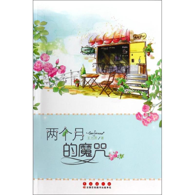 正版新书]两个月的魔咒王力芹9787544532617高清大图
