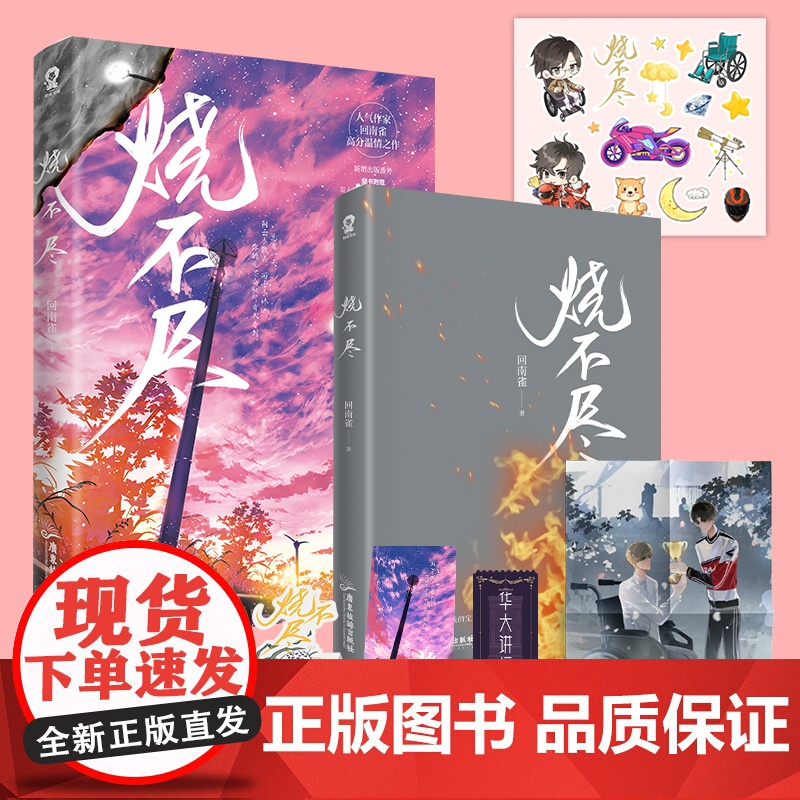 烧不尽 回南雀作品商牧枭×北芥高甜青春文学都市情感校园言情小说书籍撒野某某飞鸥不下赠海报+贴纸 青春文学小说正版高清大图