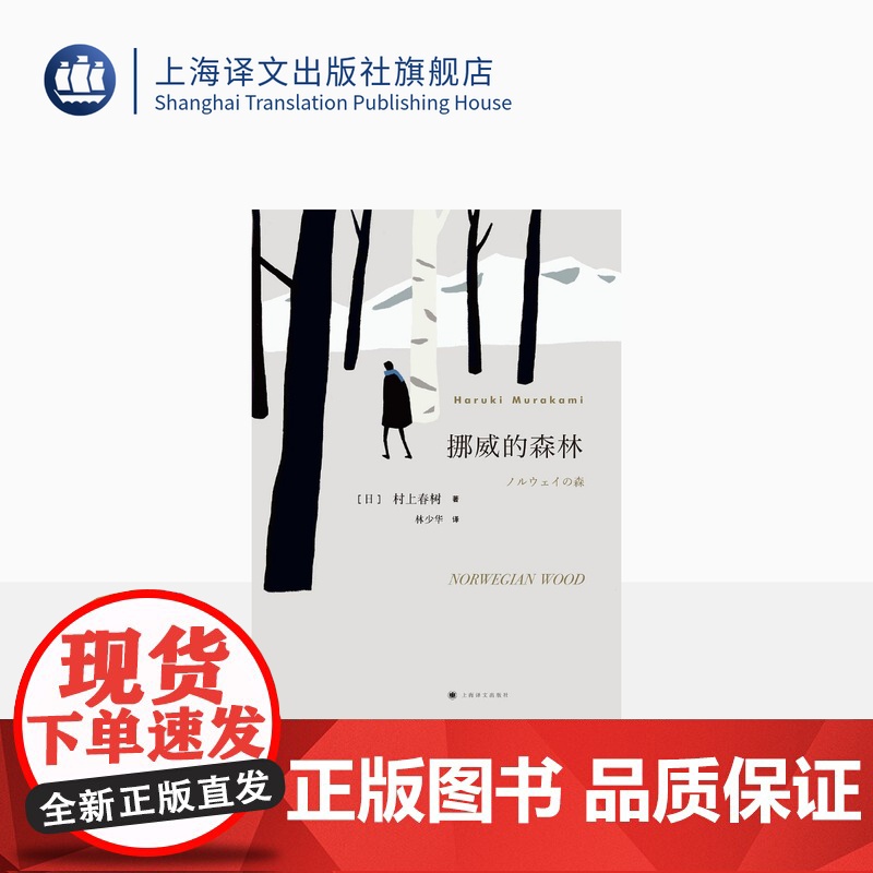 挪威的森林 [日]村上春树著 林少华译 文学名作 日本文学 外国名著 长篇小说 青春小说 上海译文出版社 正版高清大图