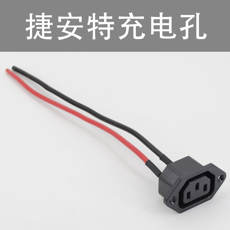 捷安特(充电孔) 捷安特电动车专用三竖公母插头插座电动车充电器三竖输出线锂电池
