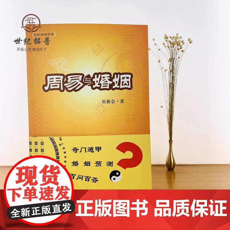 正版 周易与婚姻 杜新会著 华夏出版社高清大图