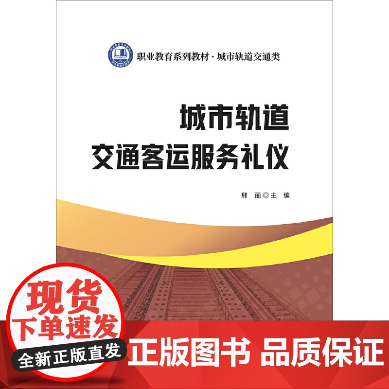 城市轨道交通客运服务礼仪/职业教育系列教材 城市轨道交通类.邢丽 主编9787516033043高清大图