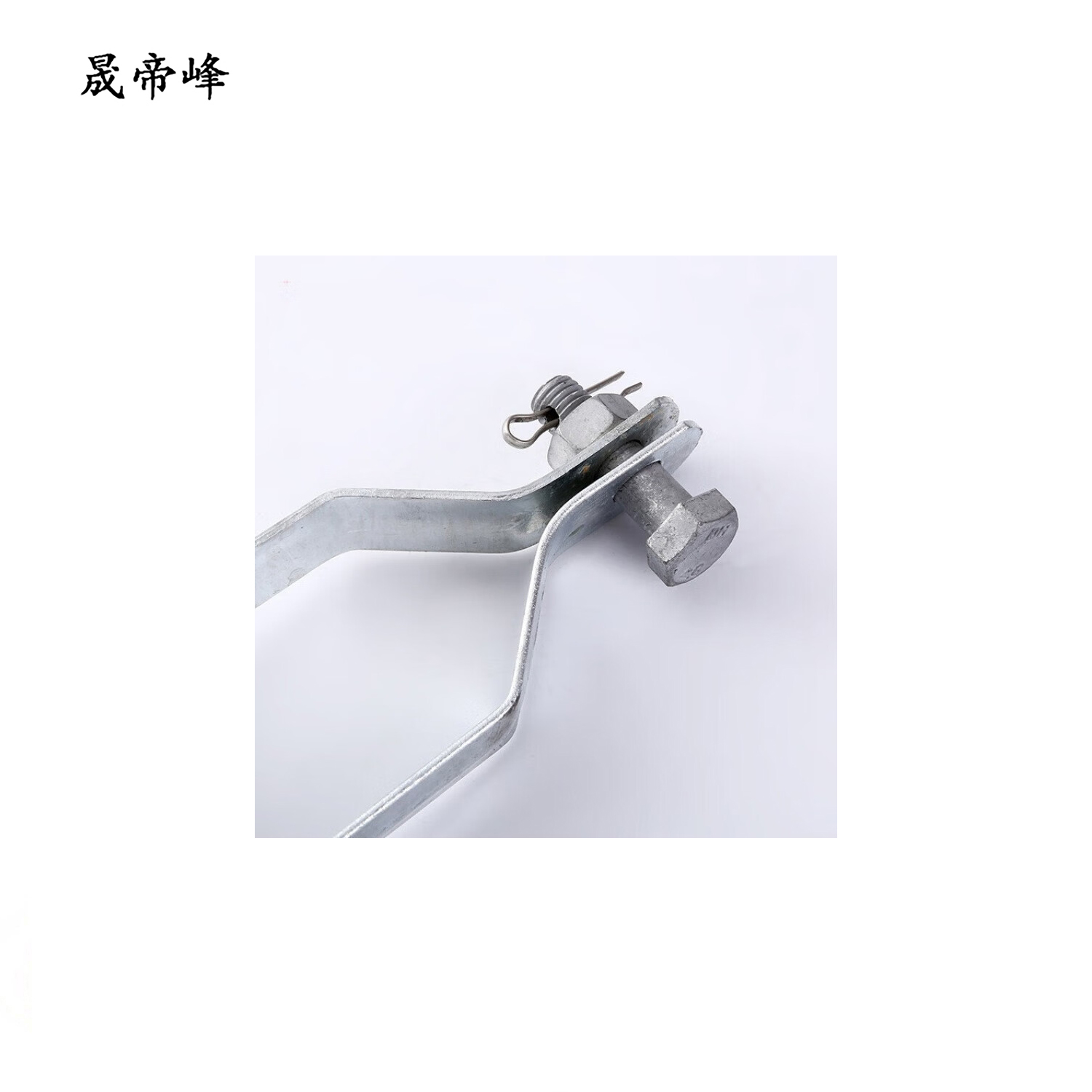 晟帝峰 楔形耐张线夹 NXJG-1 个高清大图