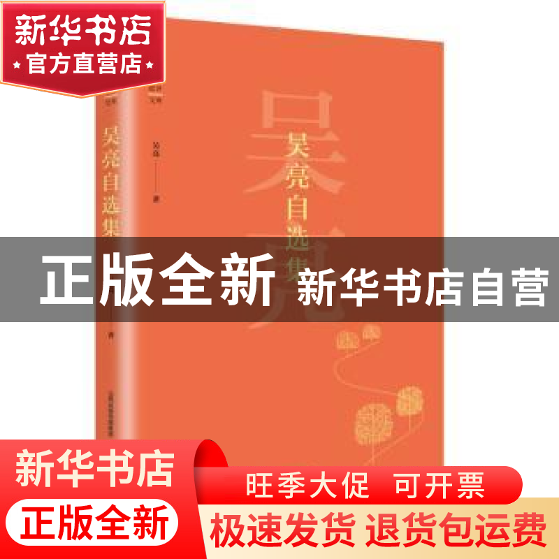 正版 吴亮自选集 吴亮著 北岳文艺出版社 9787537854160 书籍高清大图