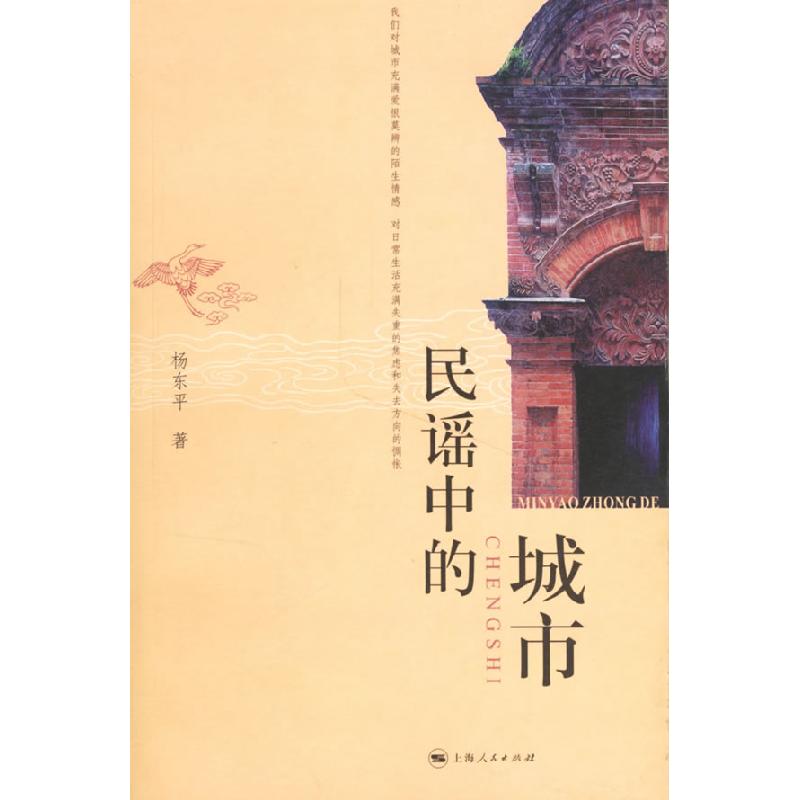 正版新书】民谣中的城市杨东平9787208065666