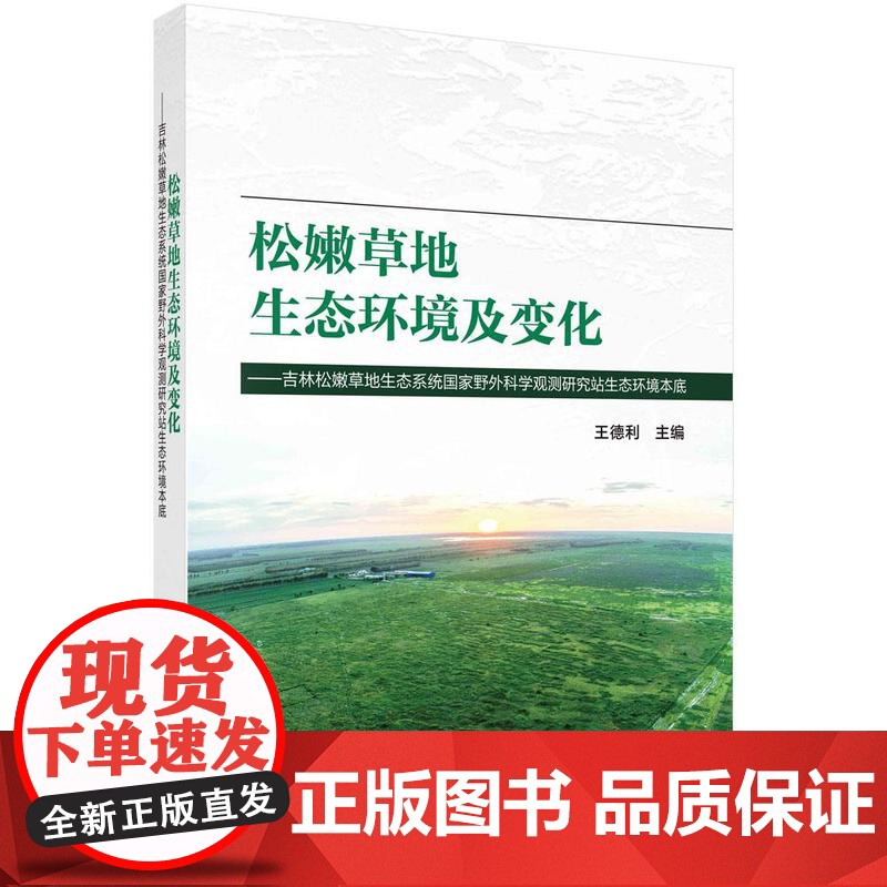 【按需印刷】 松嫩草地生态环境及变化:吉林松嫩草地生态系统国家野外科学观测研究站生态环境本底