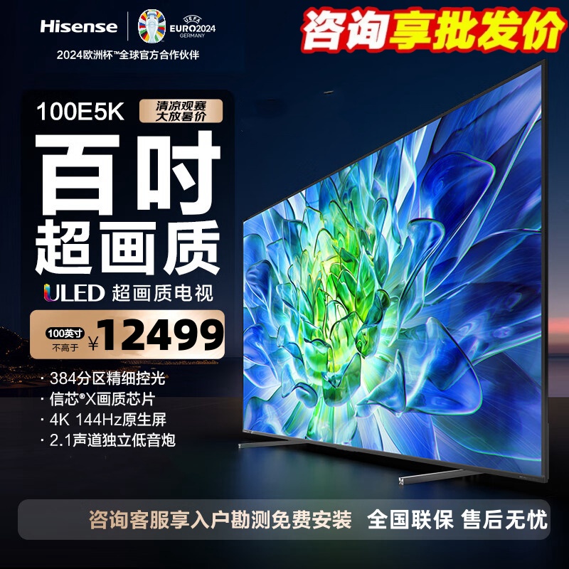 海信(Hisense)电视100E5K 100英寸ULED 384分区144Hz 4+128GB高色域 4K超清巨幕