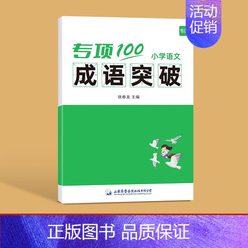 -------成语突破------- 小学通用 [正版]易蓓小学生语文标点符号专项训练一二三四五六年级逗号句号问号大全人