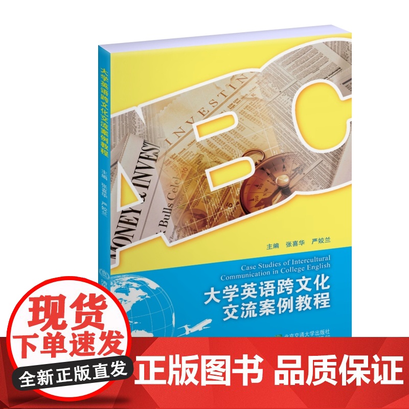 清华正版 大学英语跨文化交流案例教程 张喜华 严姣兰 清华大学出版社 英语 高等学校 教材高清大图