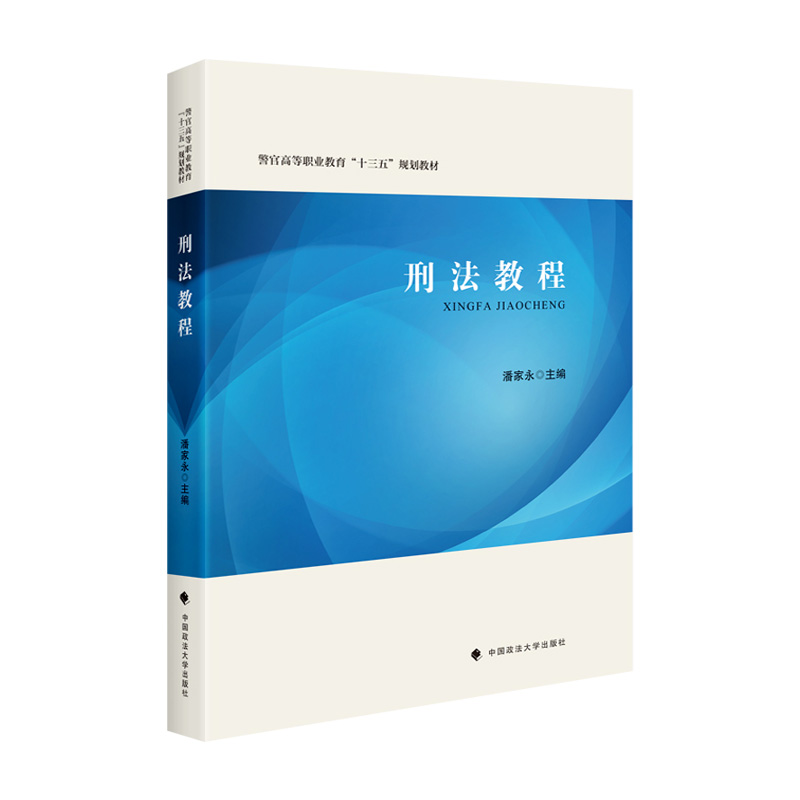 醉染图书刑法教程9787576402629