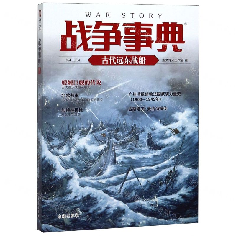 【M】战争事典(54古代远东战船)-9787516824382