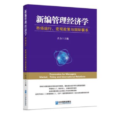 11新编管理经济学:市场运行、宏观政策与国际联系978751642353022