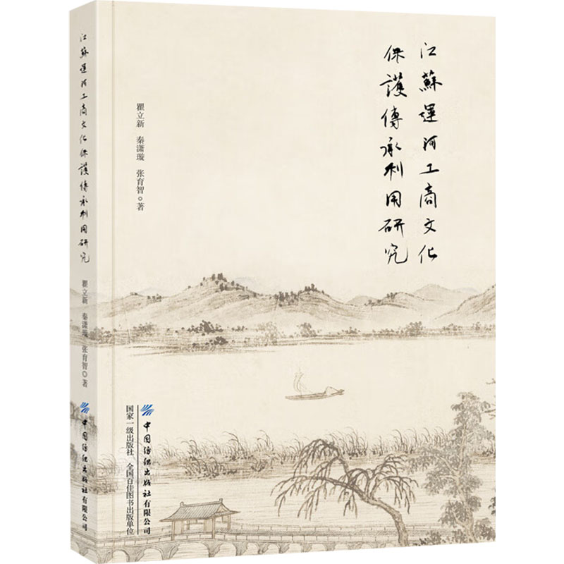 [M]江苏运河工商文化保护传承利用研究-9787522908946高清大图