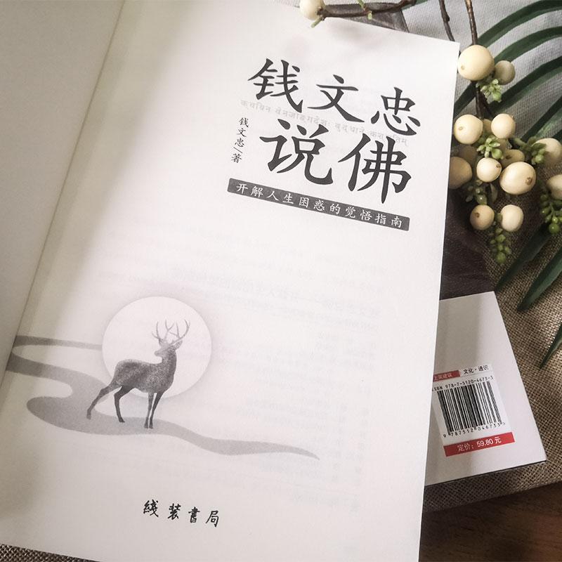 [正版]钱文忠说佛开解人生困惑的觉悟指南60堂课堂堂精彩参国学追溯佛家文化与中国文化的交融轨迹 还原佛陀从尘世到不朽的高清大图